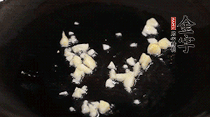 鍋中油7成熱時(shí)，下蒜末煸香。