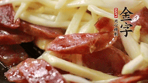 倒入茭白絲、香腸均勻翻炒。