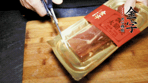 金字火腿塊取出包裝，切成小片。