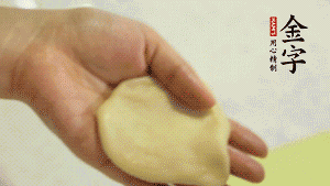 【做面劑】1．把油皮按扁，在中間包入一個油酥，邊緣收緊捏死。