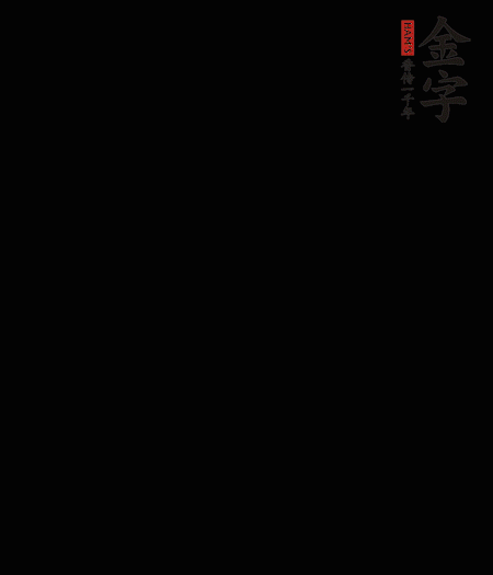 茭白去殼后整根冷水入鍋，水沸后再等 5 分鐘，撈出切滾刀塊。