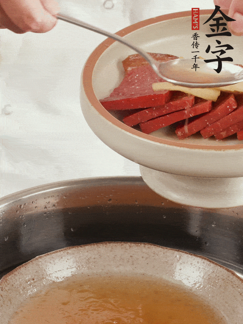 取潷清爽的一蒸湯汁，火腿+姜片+更多的冰糖+黃酒+水蒸60分鐘，將酒香沁入火腿。