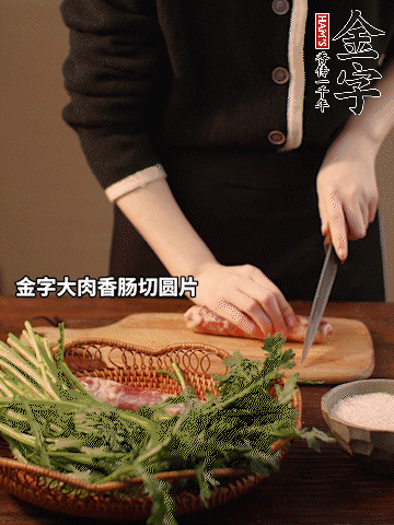 金字大肉香腸切圓片。