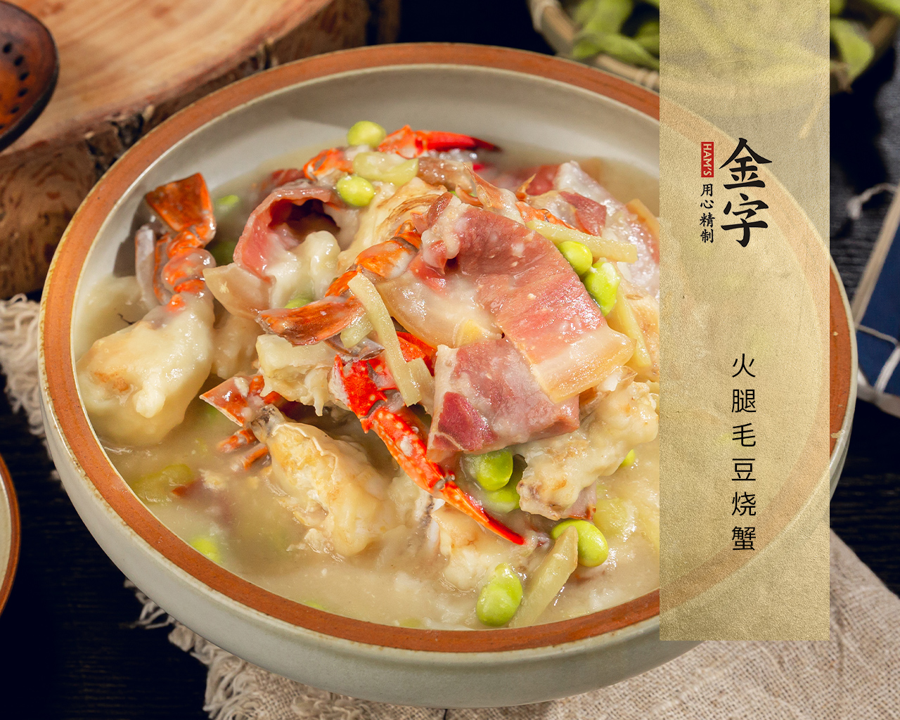 火腿毛豆燒蟹